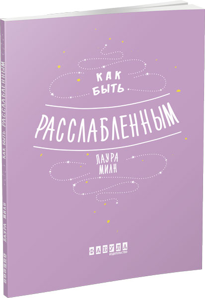

Ранок Как быть расслабленным - Лаура Милн (9786170962508) ФБ721016Р