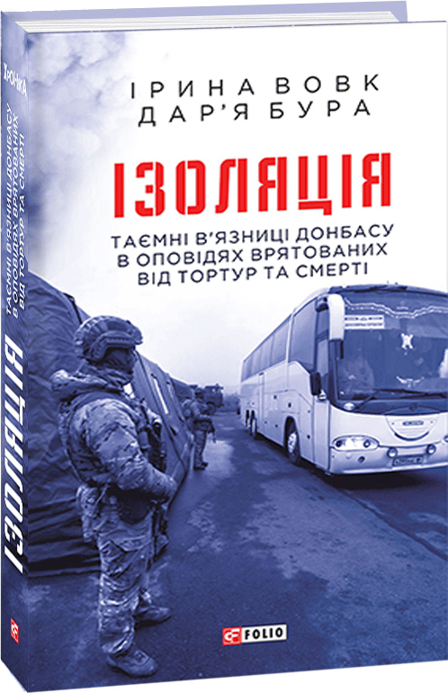 

Ізоляція.Таємні в’язниці Донбасу в оповідях врятованих від тортур та смерті - Ірина Вовк, Дар'я Бура (9789660392700)