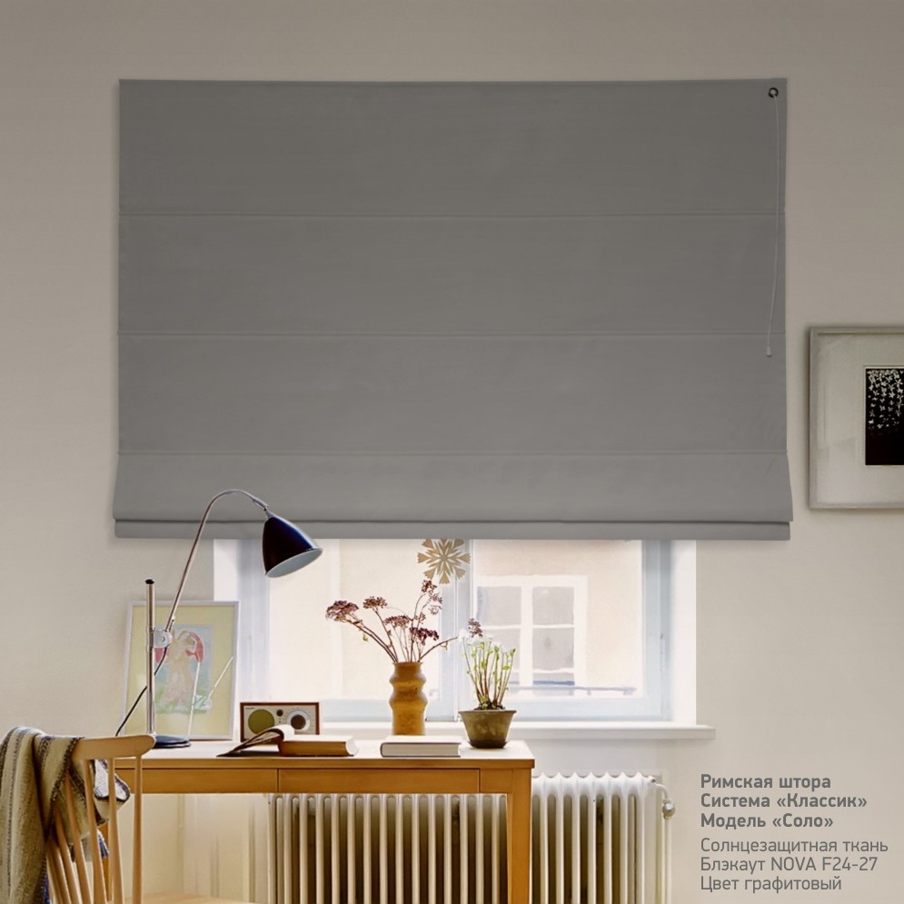 

Римская штора система Classic InHt Блэкаут Nova 24-27 Графитовый 150х160 см