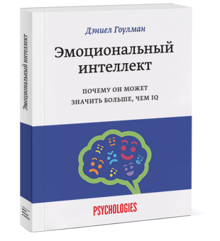 

Эмоциональный интеллект. Почему он может значить больше, чем IQ - Дэниел Гоулман