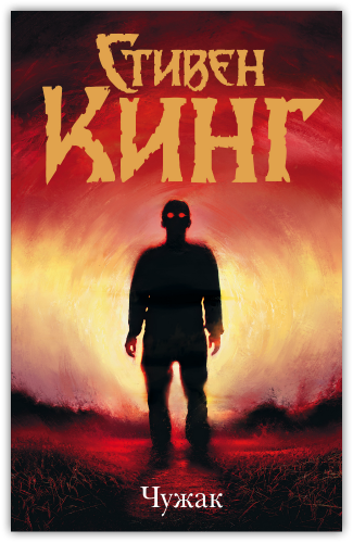 

Чужак - Стивен Кинг (45214)