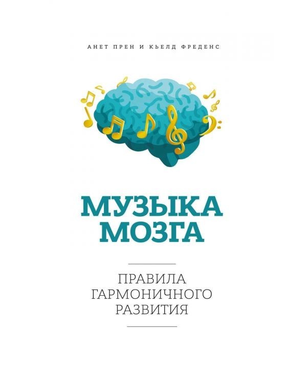 

Музыка мозга. Правила гармоничного развития