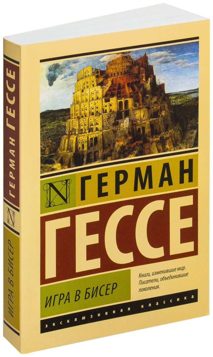 

Игра в бисер. - Герман Гессе (Полная версия)