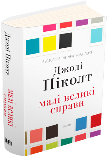 

Малі великі справи - Джоди Пиколт
