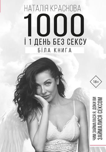 

1000 і 1 день без сексу. Біла книга. Чим займалася я, доки ви займалися сексом - Наталья Краснова