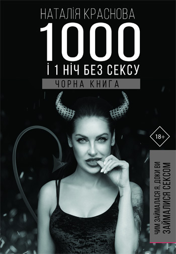 

1000 і 1 ніч без сексу. Чорна книга. Чим займалася я, доки ви займалися сексом - Наталья Краснова