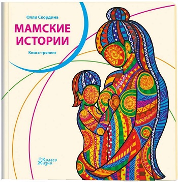 

Мамские истории. Книга-тренинг - Олли Скордина