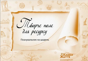 

Творче поле для ресурсу. Планувальник на щодень - Автор неизвестен