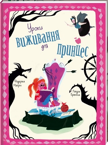 

Уроки виживання для принцес - Федерика Магрин