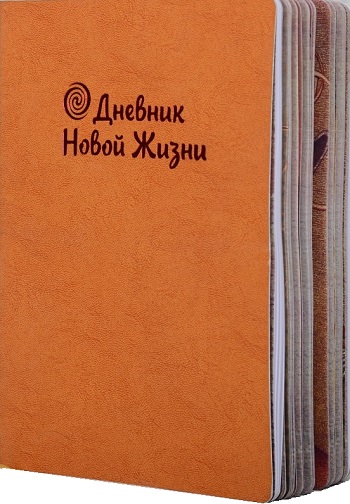 

Дневник моей Новой Жизни (оранжевый) - Инесса Кравченко