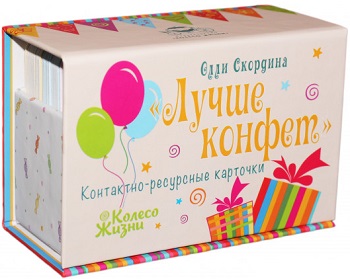

Лучше конфет. Контактно-ресурсные карты - Олли Скордина
