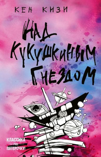 

Над кукушкиным гнездом - Кен Кизи