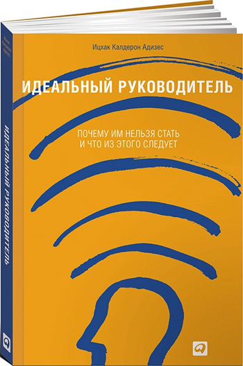

Идеальный руководитель. Почему им нельзя стать и что из этого следует (мягкая обложка) - Ицхак Адизес