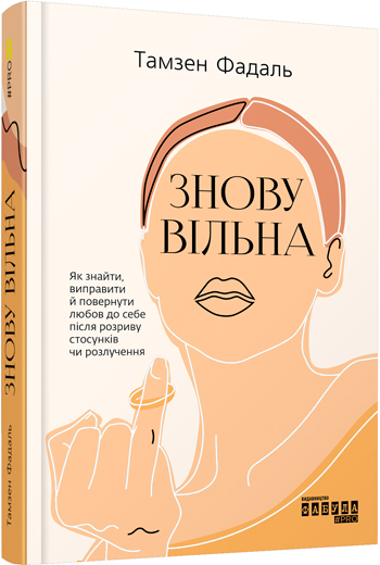 

Знову вільна - Тэмсин Федэл