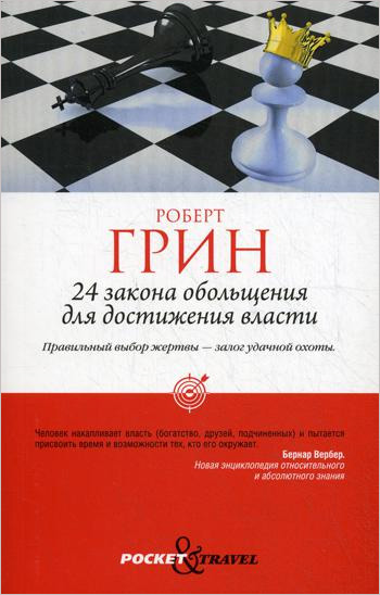 

24 закона обольщения для достижения власти (покет) - Роберт Грин