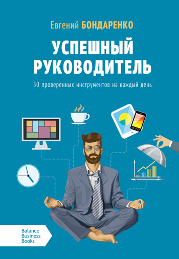 

Успешный руководитель. 50 проверенных инструментов на каждый день - Евгений Бондаренко