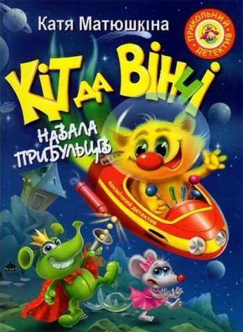

Кіт да Вінчі. Навала прибульців - Катя Матюшкина