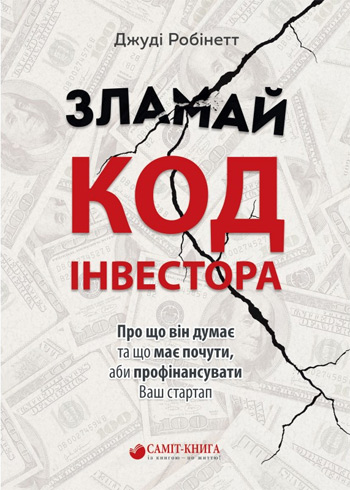 

Зламай код інвестора - Джуди Робинетт