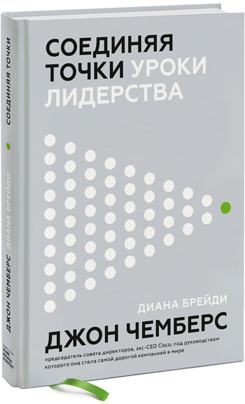 

Соединяя точки. Уроки лидерства - Джон Чемберс