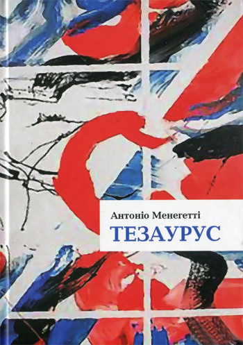 

Тезаурус. Словник онтопсихологічних термінів - Антонио Менегетти