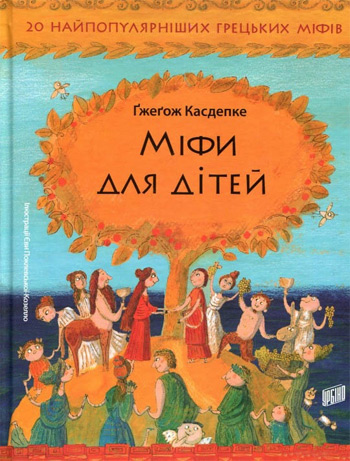 

Міфи для дітей - Гжегож Каздепке