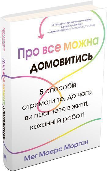 

Про все можна домовитись. 5 способів отримати те, до чого ви прагнете в житті, коханні й роботі - Мэг Майерс Морган