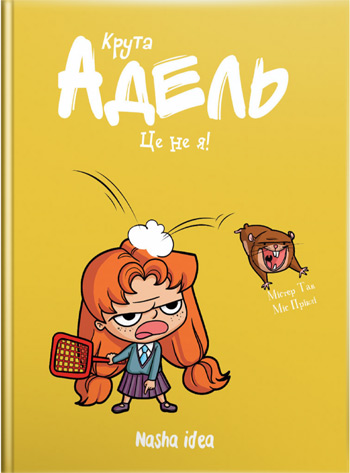 

Крута Адель. Це - не я! Том 4 - Мистер Тан (Антуан Доле)