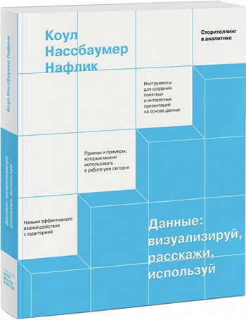 

Данные: визуализируй, расскажи, используй. Сторителлинг в аналитике - Коул Нассбаумер Нафлик