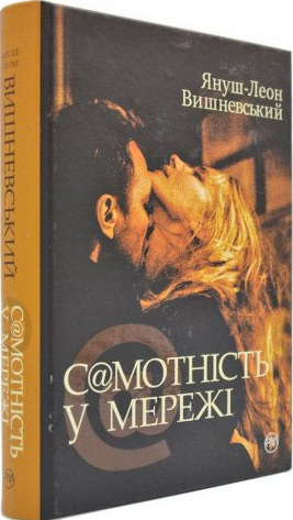 

Самотність у мережі (тверда обкладинка) - Януш Леон Вишневский