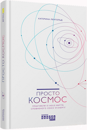 

Просто космос. Практикум із Agile-життя, сповненого сенсу й енергії - Катерина Ленгольд