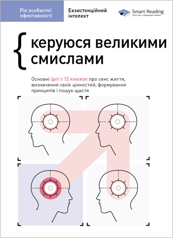 

Рік особистої ефективності. Збірник 4: Керуюся великими смислами. Екзистенційний інтелект - Коллектив авторов