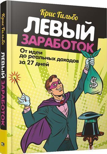 

Левый заработок: от идеи до реальных доходов за 27 дней - Крис Гильбо