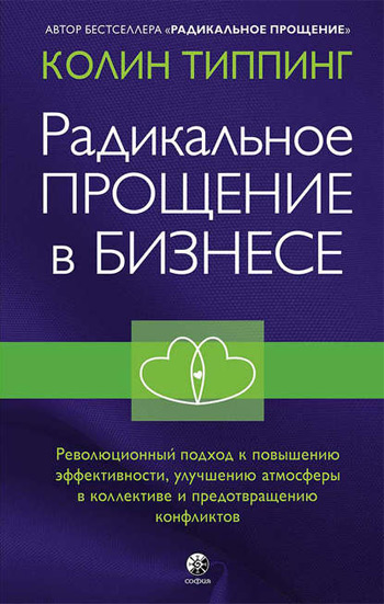 

Радикальное Прощение в бизнесе - Колин К. Типпинг