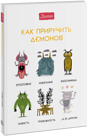 

Дыши. Как приручить демонов - Люси Ирвинг