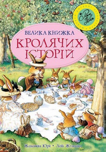 

Велика книга кролячих історій (літня) - Женевьева Юрье