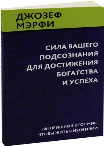

Сила вашего подсознания для достижения богатства и успеха - Джозеф Мэрфи