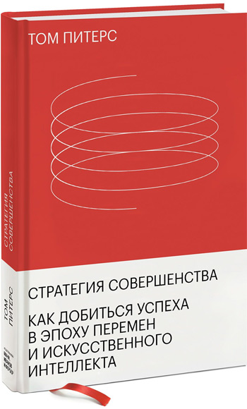 

Стратегия совершенства. Как добиться успеха в эпоху перемен и искусственного интеллекта - Том Питерс