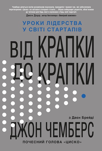 

Від крапки до крапки. Уроки лідерства у світі стартапів - Джон Чемберс