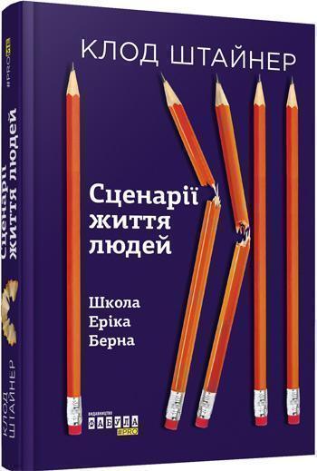 

Сценарії життя людей - Клод Штайнер