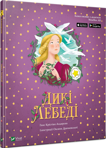 

Дикі лебеді - Ганс Христиан Андерсен