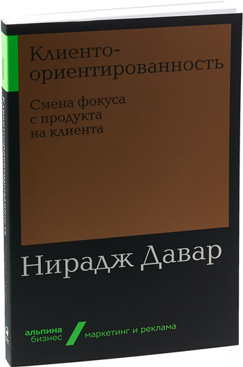 

Клиентоориентированность. Смена фокуса с продукта на клиента (мягкая обложка) - Нирадж Давар