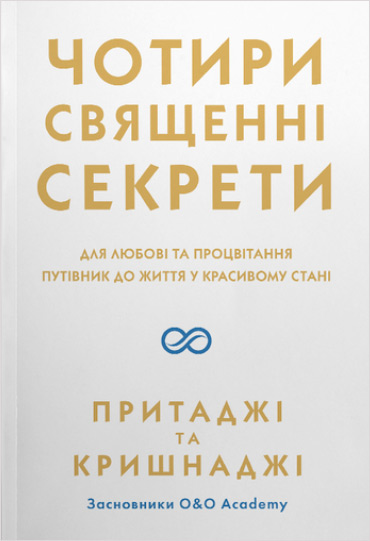 

Чотири священні секрети - Преетаджи, Кришнаджи