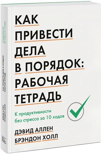 

Как привести дела в порядок: рабочая тетрадь. К продуктивности без стресса за 10 ходов - Дэвид Аллен, Брэндон Холл