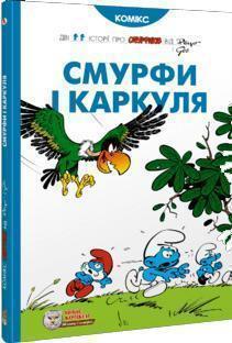 

Смурфи і Каркуля - Пейо