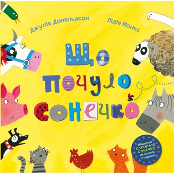 

Що почуло сонечко - Джулия Дональдсон, Лидия Монкс