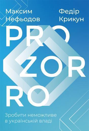 

ProZorro. Зробити неможливе в українській владі - Федор Крикун, Максим Нефедов
