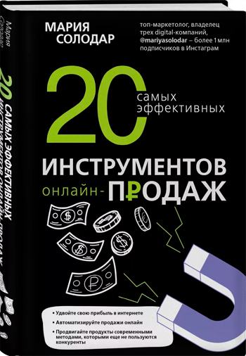 

20 самых эффективных инструментов онлайн-продаж - Мария Солодар