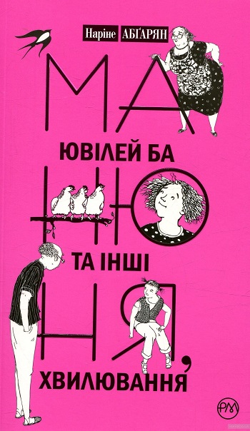 

Манюня, ювілей Ба та інші хвилювання - Наринэ Абгарян