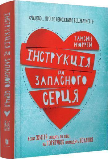 

Інструкція до запасного серця - Тэмсин Мюррей