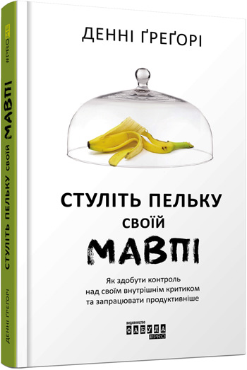 

Стуліть пельку своїй мавпі - Дэнни Грэгори